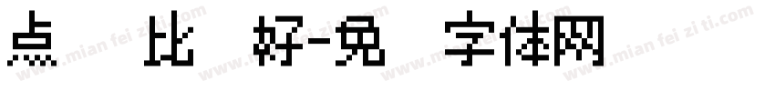 点阵 比较好字体转换